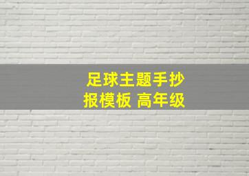 足球主题手抄报模板 高年级